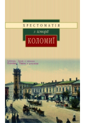 Іван Монолатій Хрестоматія з історії Коломиї