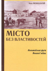 Місто без властивостей: Коломийська фуґа Великої війни