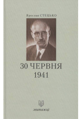 30 червня 1941