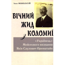 Вічний Жид з Коломиї. &laquo;Українець&raquo; Мойсеєвого визнання Яків Саулович Оренштайн