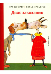 Двоє закоханих