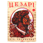 Цезарі