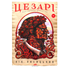Цезарі