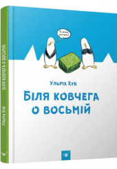 Біля ковчега о восьмій