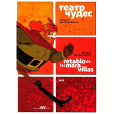 Театр чудес