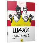 Шахи для дітей