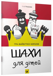 Шахи для дітей