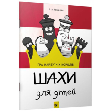 Шахи для дітей