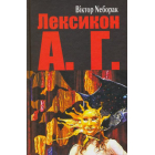 Лексикон А. Г.