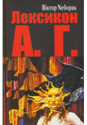 Лексикон А. Г.