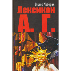 Лексикон А. Г.