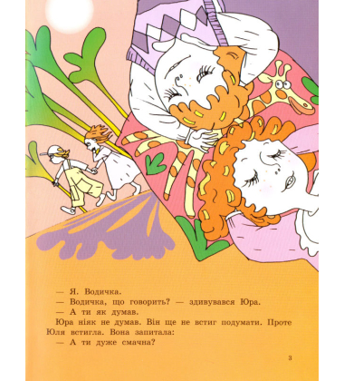 Про Юлю та Юру