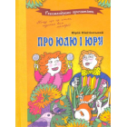 Про Юлю та Юру