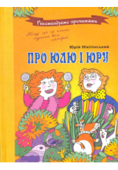 Про Юлю та Юру