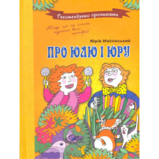 Про Юлю та Юру