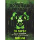 По той бік правди: НЛП як зброя інформаційно-пропагандистської війни