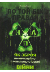 По той бік правди: НЛП як зброя інформаційно-пропагандистської війни