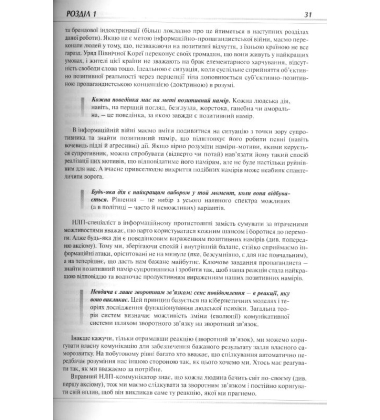 По той бік правди: НЛП як зброя інформаційно-пропагандистської війни