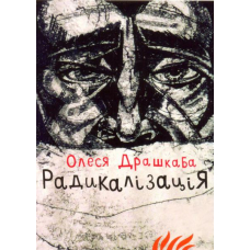 Комплект листівок Олесі Драшкаби "Радикалізація"