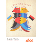 Комплект листівок Івана Семесюка "Бендерики"
