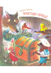 Пригоди Хрюші