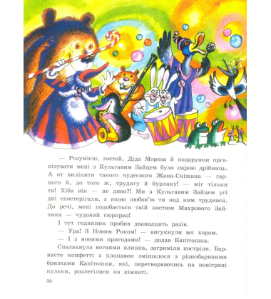 Капітошка Найсправжнісінький-Новий-Рік