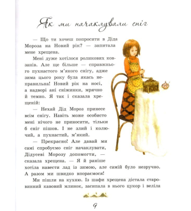 Новий рік у хрещеної