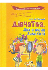 Дівчатка, які в мене закохані