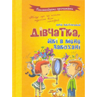 Дівчатка, які в мене закохані