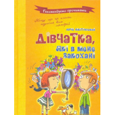 Дівчатка, які в мене закохані