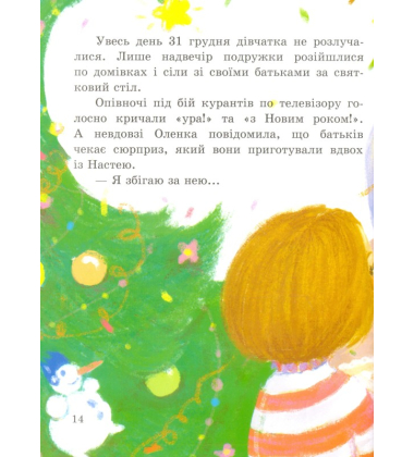 Божевільний Новий рік