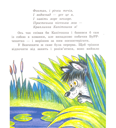 Капітошка і БуРРченя