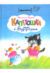 Капітошка і БуРРченя