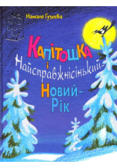 Капітошка і Найсправжнісінький-Новий-Рік
