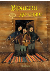 Віршики до свят