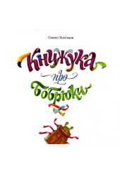 Книжука про бобрюки