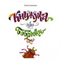 Книжука про бобрюки