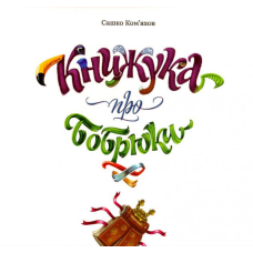 Книжука про бобрюки