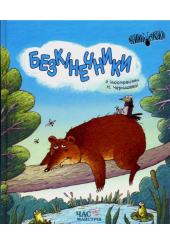 Безкінечники