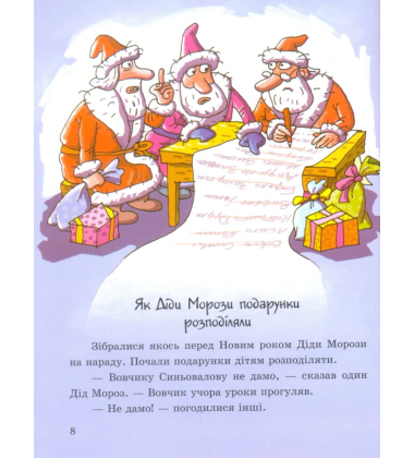 Діди Морози цілий рік