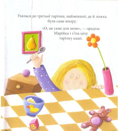 Марійка та ведмедів трійко