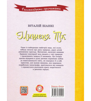 Мишеня Пік