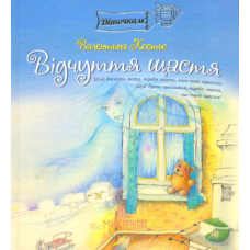 Відчуття щастя