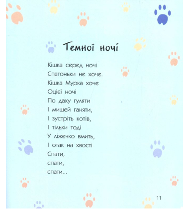Муркотливі малюнки. Картини у віршах