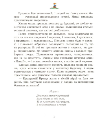 Байки з мораллю. Від 5 років