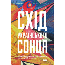 Схід українського сонця. Схід українського сонця. Історія Донеччини та Луганщини початку ХХІ століття