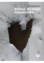 Війна всюди однкова