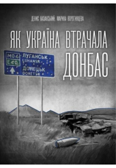 Як Україна втрачала Донбас