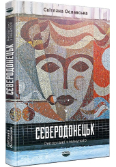 Сєверодонецьк. Репортажі з минулого
