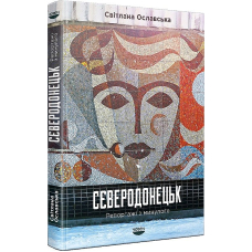 Сєверодонецьк. Репортажі з минулого